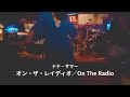 「On The Radio」ライブハウスで踊ってみた「ハート&ソウル」ドナ・サマー「オン・ザ・レイディオ」Donna Summer