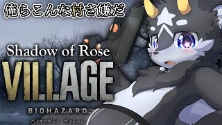 【バイオ8】黒獣竜が征く!!バイオハザード8 Z version 初見プレイ~Shadow of Rose編~【ケモノ系Vtuber】