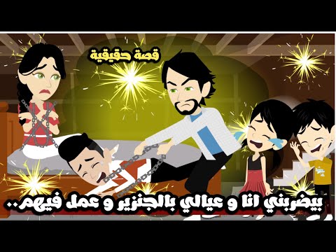 بيضربني انا عيالي بالجنزير و عمل في عيالي كارثة قصة حقيقية