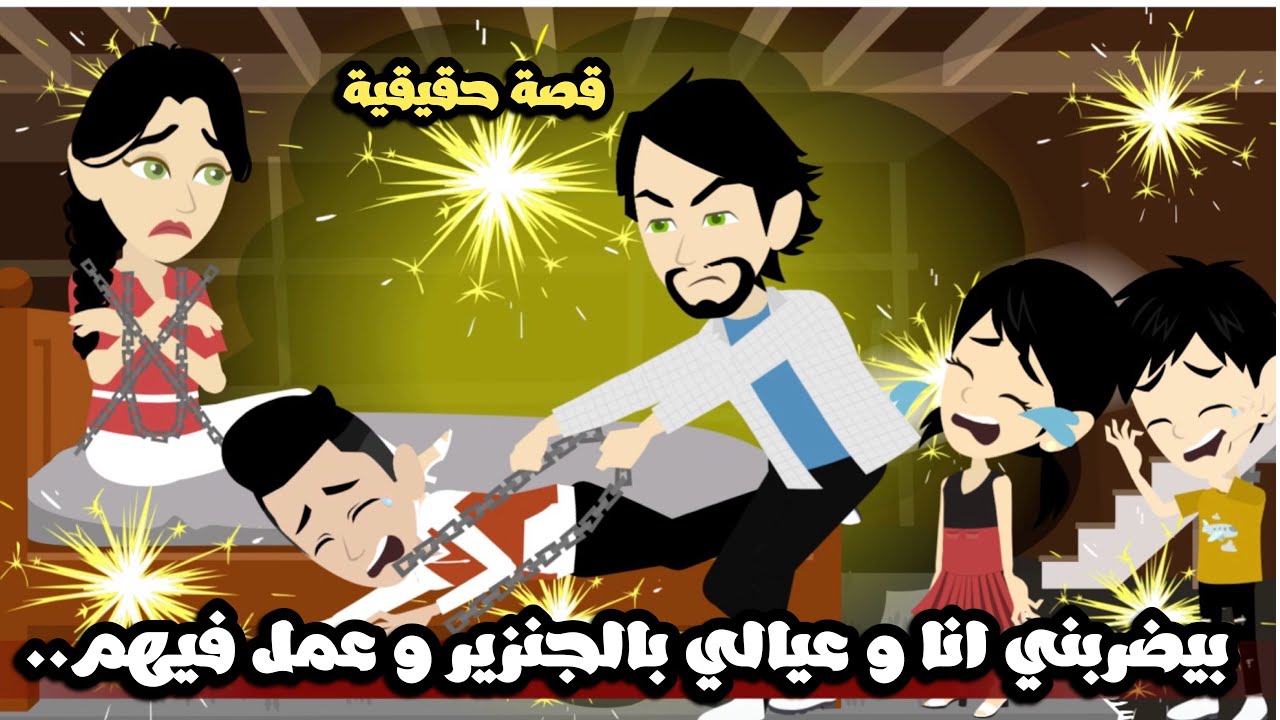 بيضربني انا  عيالي بالجنزير و عمل في عيالي كارثة..قصة حقيقية
