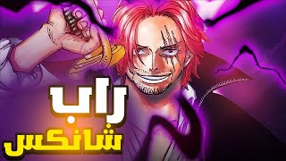 راب شانكس  - غسان ( راب ون بيس ) Prod. AnswerInc