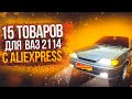 ЛУЧШИЕ ДОРАБОТКИ ДЛЯ ВАЗ 2114 (13,15) С ALIEXPRESS