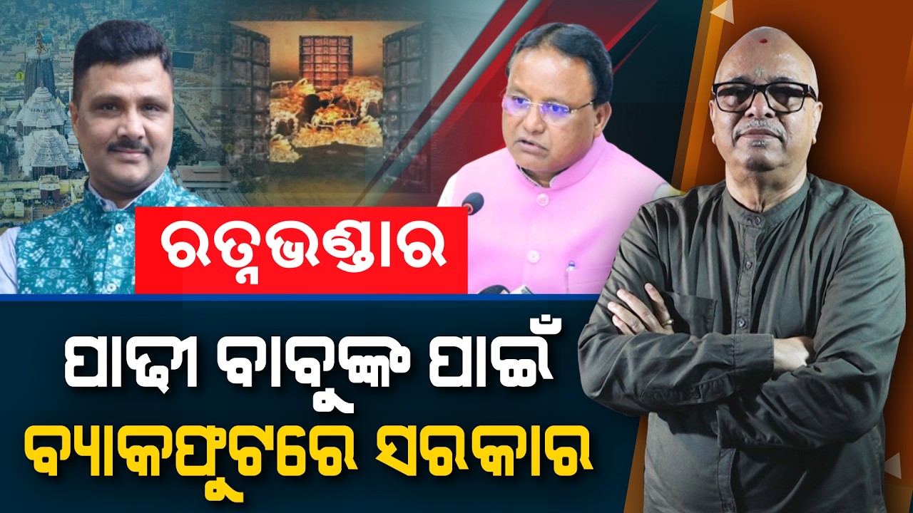 Ratnabhandar: Government on backfoot because of Mr. Padhi | Nirbhay Gumar Katha