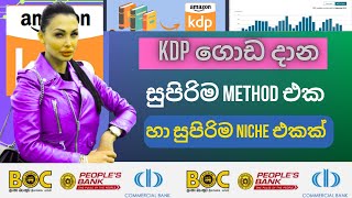 Kdp ගොඩ දාන සුපිරිම method එක හා සුපිරිම niche එකක් .|Make money on kdp sinhala