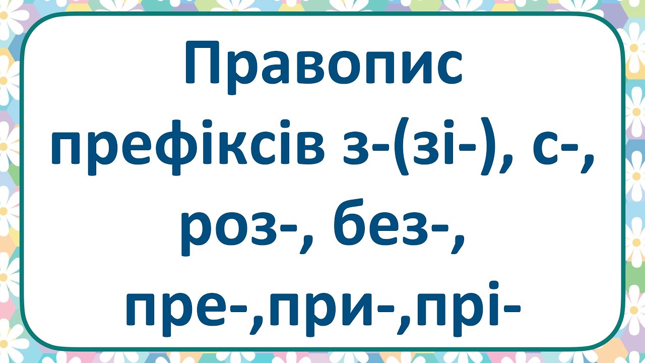 Майстерність префіксів з-, с-, роз-,без-, пре-, при-, прі-