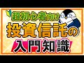 【超初心者向け】投資信託とは？入門知識やメリット、デメリットを丁寧に解説！