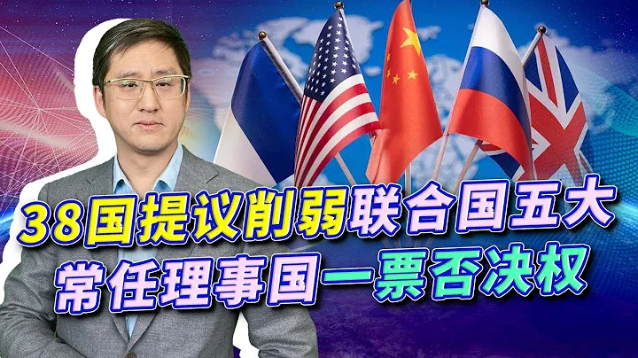 美力挺削弱联合国五常一票否决权，专治俄罗斯，拜登并非挥刀自宫【刘晓非】 - 天天要闻