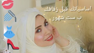 روتين العروسة قبل الزفاف ب ستة أشهر  أساسيات هامة لكل بنت 