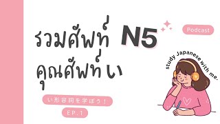 ฝึกภาษาญี่ปุ่นกับ 楽しい日本語ポッドキャスト❤️