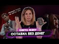 ХОЧУ КИНУТЬ ЖЕНУ НА ДЕНЬГИ...РЕАЛЬНАЯ ИСТОРИЯ