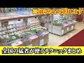 【衝撃】全国各地の猛者達の技がスゴすぎるwwww【クレーンゲーム・UFOキャッチャー】