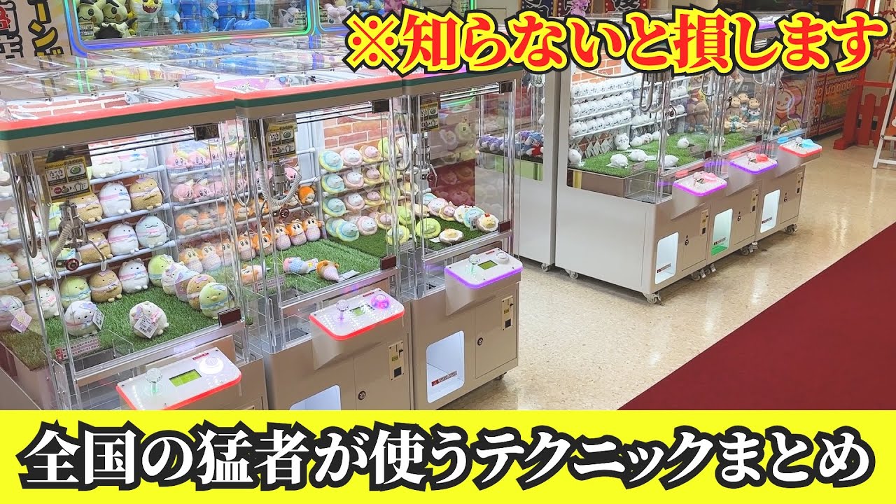 【衝撃】全国各地の猛者達の技がスゴすぎるwwww【クレーンゲーム・UFOキャッチャー】