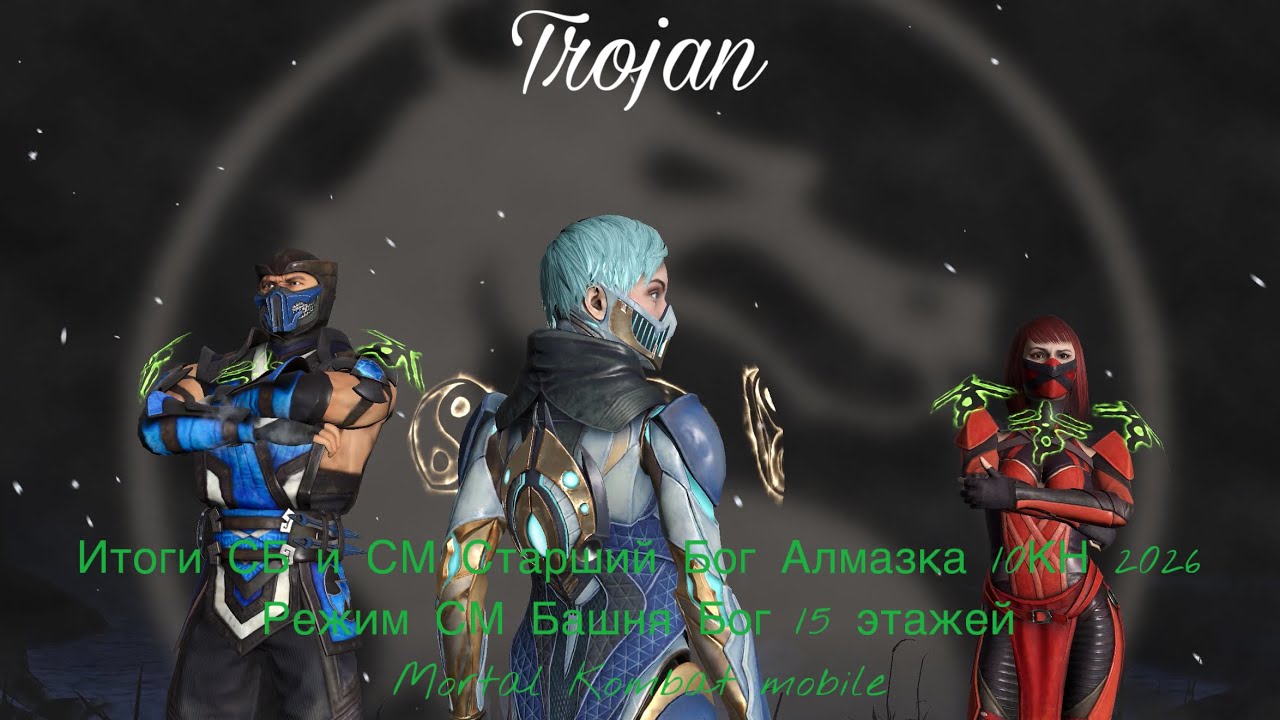 Итоги СБ и СМ Старший Бог Алмазка 10КН 2026 | Режим СМ Башня Бог 15 этажей Алмазные МК11 | Mortal KM