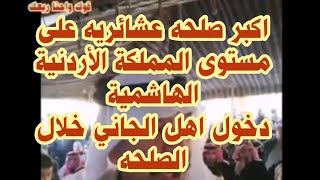 اكبر صلحه عشائريه على مستوى المملكة الأردنية الهاشمية دخول اهل الجاني خلال الصلحه