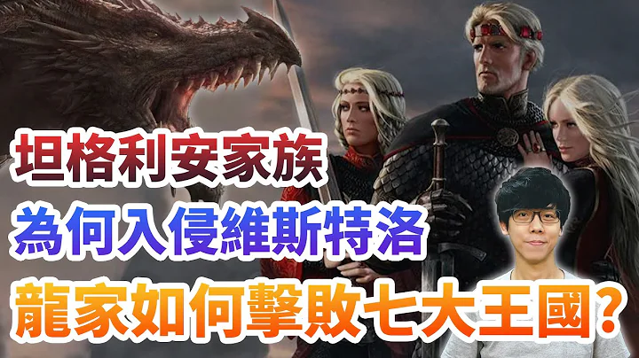 铁王座诞生的历史！坦格利安家族为何要入侵维斯特洛？又如何击败七大王国称霸？【冰与火之歌】#01|奇幻图书馆 - 天天要闻