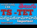 TS|| TET|| TELUGU ||Content-methods|| Important poems|| పఠనావగాహన||
