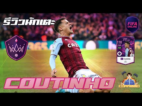 รีวิวนักเตะ LOL Coutinho เอวดี ยิงไกลขี้โม้!! FIFA Online4 #FO4