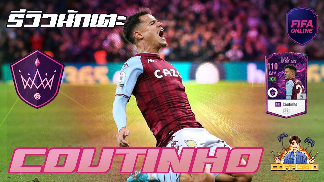 รีวิวนักเตะ LOL Coutinho เอวดี ยิงไกลขี้โม้!! FIFA Online4 #FO4