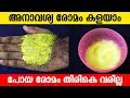 അനാവശ്യ രോമം കളയാം ,പോയ രോമം തിരികെ വരില്ല   |How to Remove Facial Hair permanently at home |