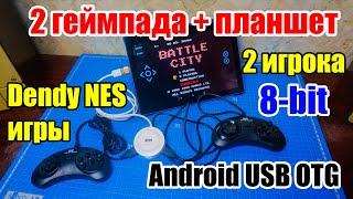 🎮🎮 Как играть ВДВОЁМ на планшете в игры Dendy (NES) 8-bit на Android. Два USB геймпада и планшет.