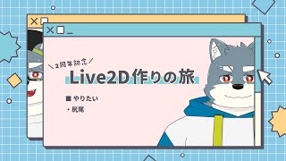 Live2D作りの旅｜足りないものをどうにかしよう #2【 白瀬飾 / ケモノVTuber 】