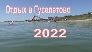 Отдых в Гуселетово 2022