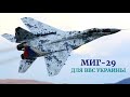 Словацкие МиГ-29 всё ближе к Украине