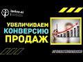 Увеличение конверсии продаж в туннеле продаж с помощью системы Leloo ai Василий Рий