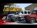 메르세데스-벤츠 신형 G클래스 시승기(1/2)... 'G500, G63 AMG 더 이상 외모로만 달리는 차가 아니다' (Mercedes Benz G-Class,지바겐)