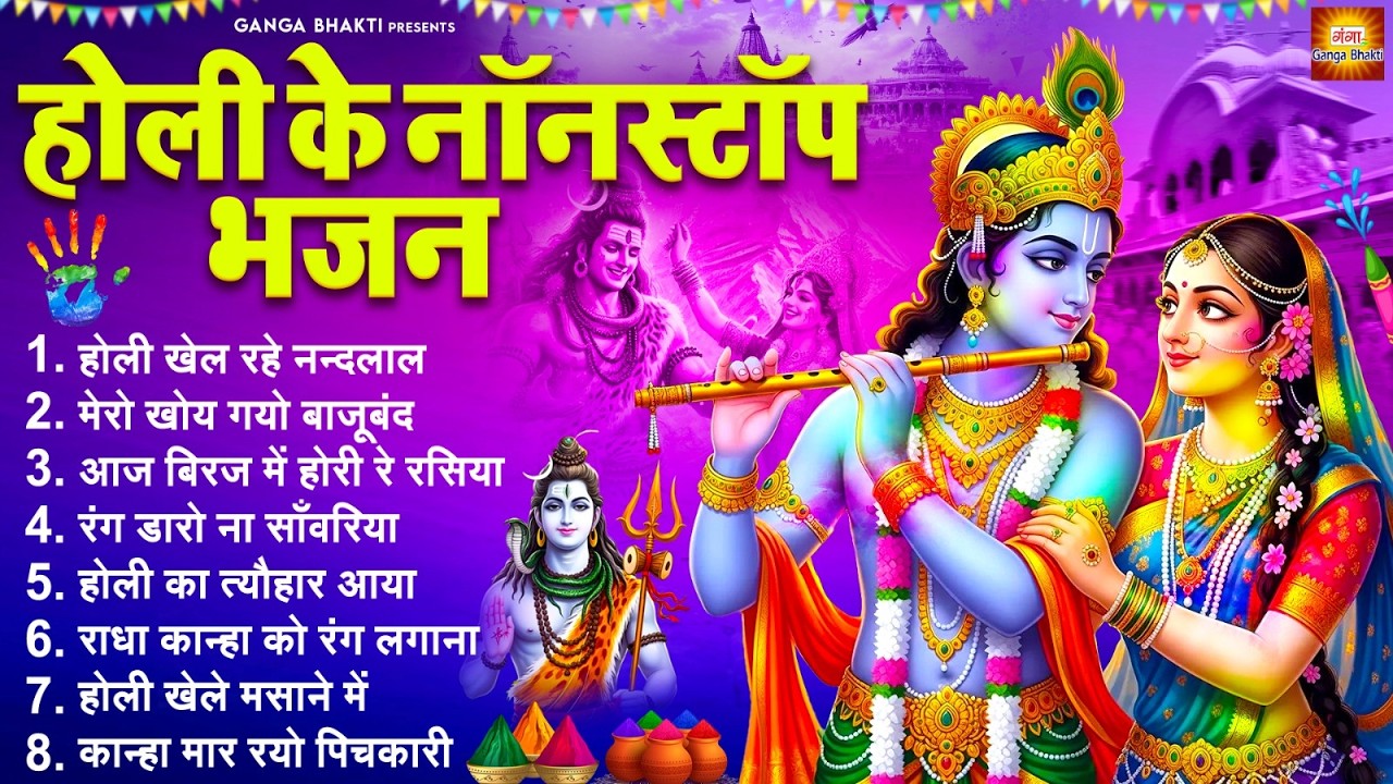 होली के नॉनस्टॉप भजन 2026 - Radha Krishna Holi Bhajan |होली खेल रहे नंदलाल |Nonstop Holi Bhajan 2026