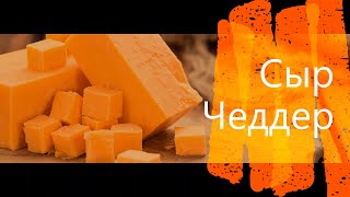 Сыр Чеддер | Cheddar Cheese