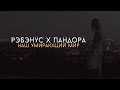 Рэбэнус х Пандора. Наш умирающий мир || Линкольн Экзодус