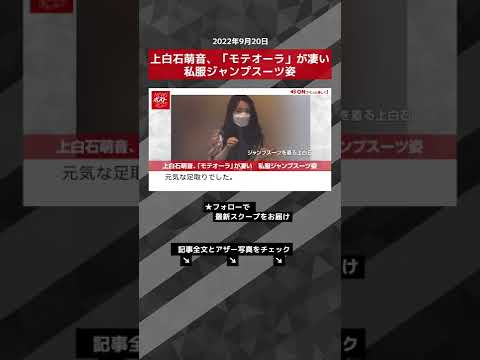 【ショート動画】上白石萌音、「モテオーラ」が凄い　私服ジャンプスーツ姿 NEWSポストセブン #shorts