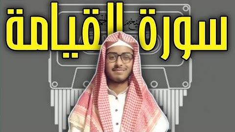 تلاوة من سورة القيامة [٧٥] | بصوت الشيخ معاذ احمد | Surah Al–Qiyamah (75) | Sheikh Muaz Ahmad