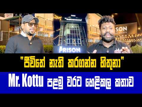 "ජීවිතේ නැති කරගන්න හිතුනා" Mr.Kottu පළමුවරට කියන කතාව