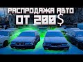 РАСПРОДАЖА КОНФИСКОВАННЫХ АВТО //КАК КУПИТЬ САМОЕ ДЕШЁВОЕ АВТО