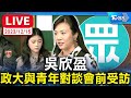 【LIVE】吳欣盈 政大與青年對談會前受訪