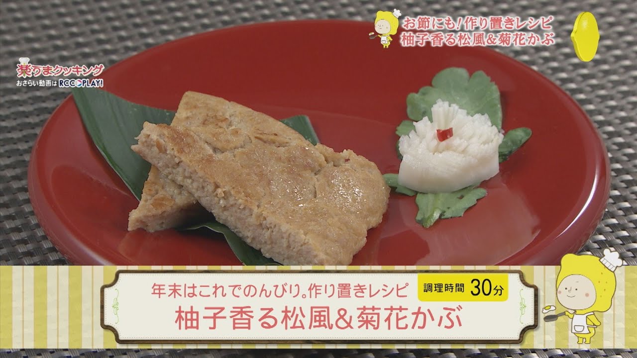 柚子香る松風 菊花かぶ Youtube