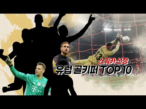 [방구석토크] 현 시점 <strong>유럽</strong> 골키퍼 TOP 10 <strong>선정</strong> (by.스쿼카)