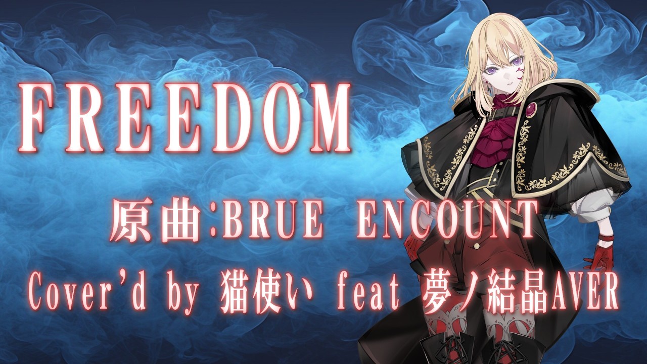 【TVアニメ BANANAFISH第2クールOPテーマ】BLUE ENCOUNT FREEDOM 夢ノ結晶AVER Cover.【synthesizer V 夢ノ結晶AVER】