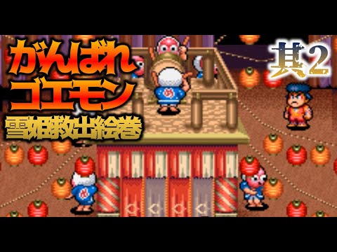 がんばれゴエモンはめっちゃ面白い がんばれゴエモン スーファミ名作 レトロゲーム実況 Youtube