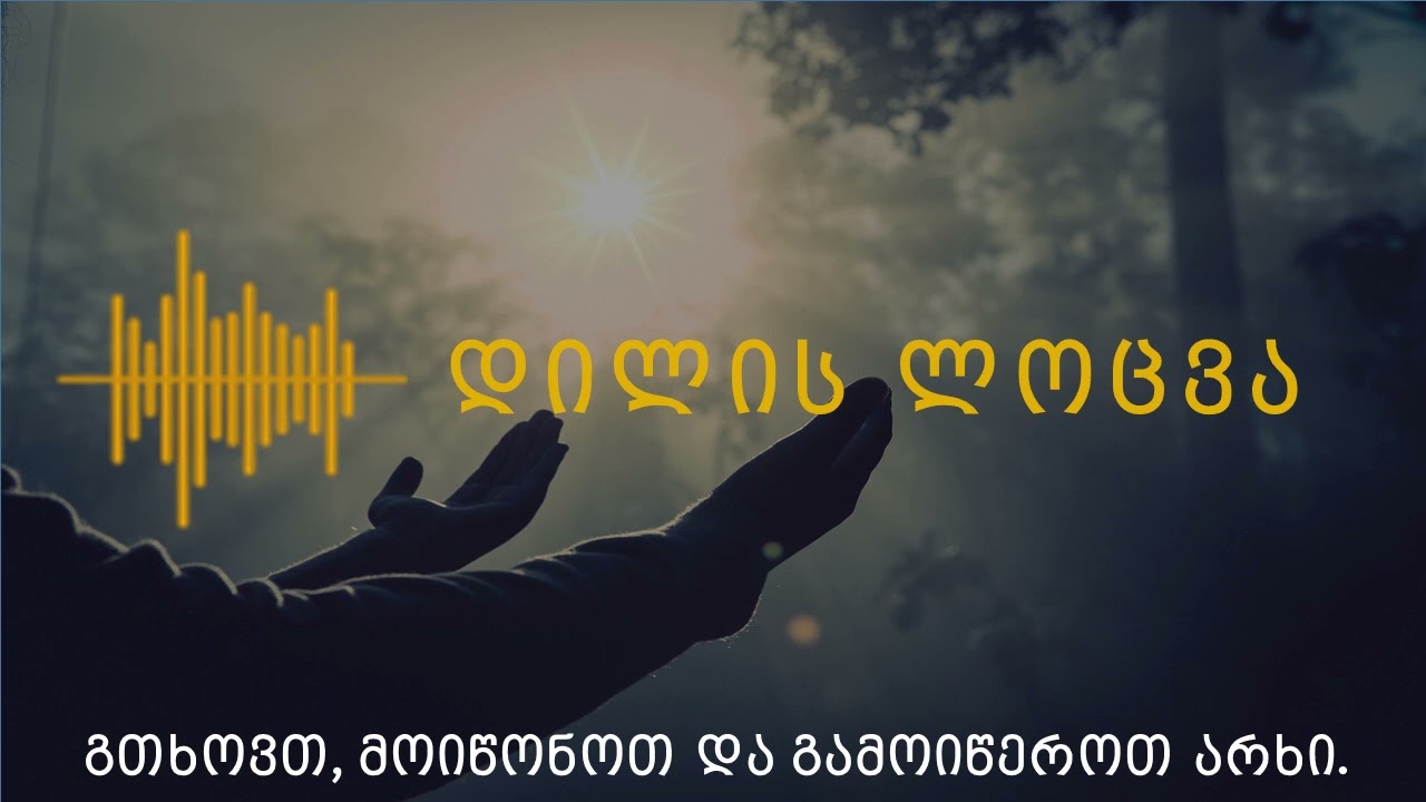 დილის ლოცვა • Dilis locva