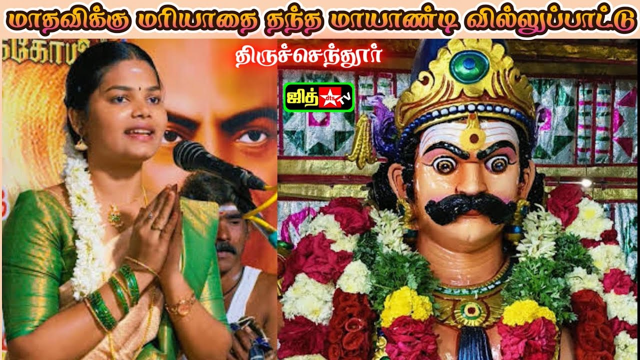 🛑திருச்செந்தூர் சண்முகபுரத்தில்🔥மாயாண்டி கதை படித்த மாதவிக்கு மரியாதை🥉Respect to Madhavi