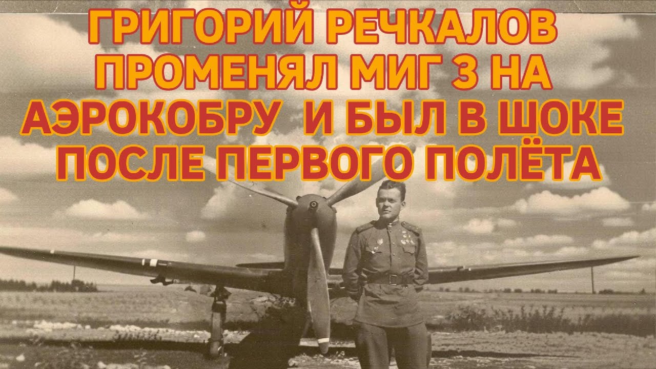 ГРИГОРИЙ РЕЧКАЛОВ ПРОМЕНЯЛ МИГ-3 НА АЭРОКОБРУ И БЫЛ В ШОКЕ ПОСЛЕ ПЕРВОГО ВЫЛЕТА!