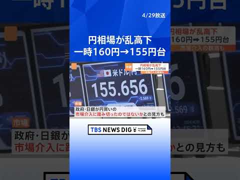 円相場が乱高下　神田財務官「今はノーコメント」　日銀が円買いの市場介入に踏み切ったのではないかとの見方も｜TBS NEWS DIG #shorts