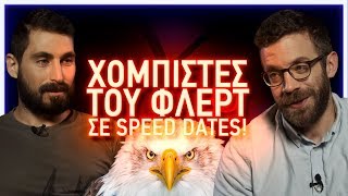 Χομπίστες του Φλερτ σε Speed Dates! by Alexandros Kondopidis 187,031 views 4 years ago 6 minutes, 57 seconds