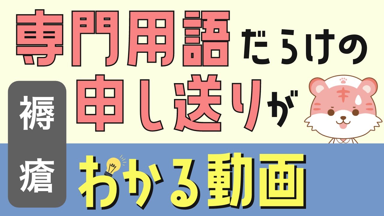 【褥瘡】2分聞き流しでわかる医療用語【新人看護師】DEC,Design-R,デブリ