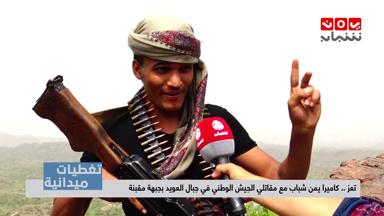 تغطيات تعز | كاميرا يمن شباب مع مقاتلي الجيش الوطني في جبال العويد بجبهة مقبنة