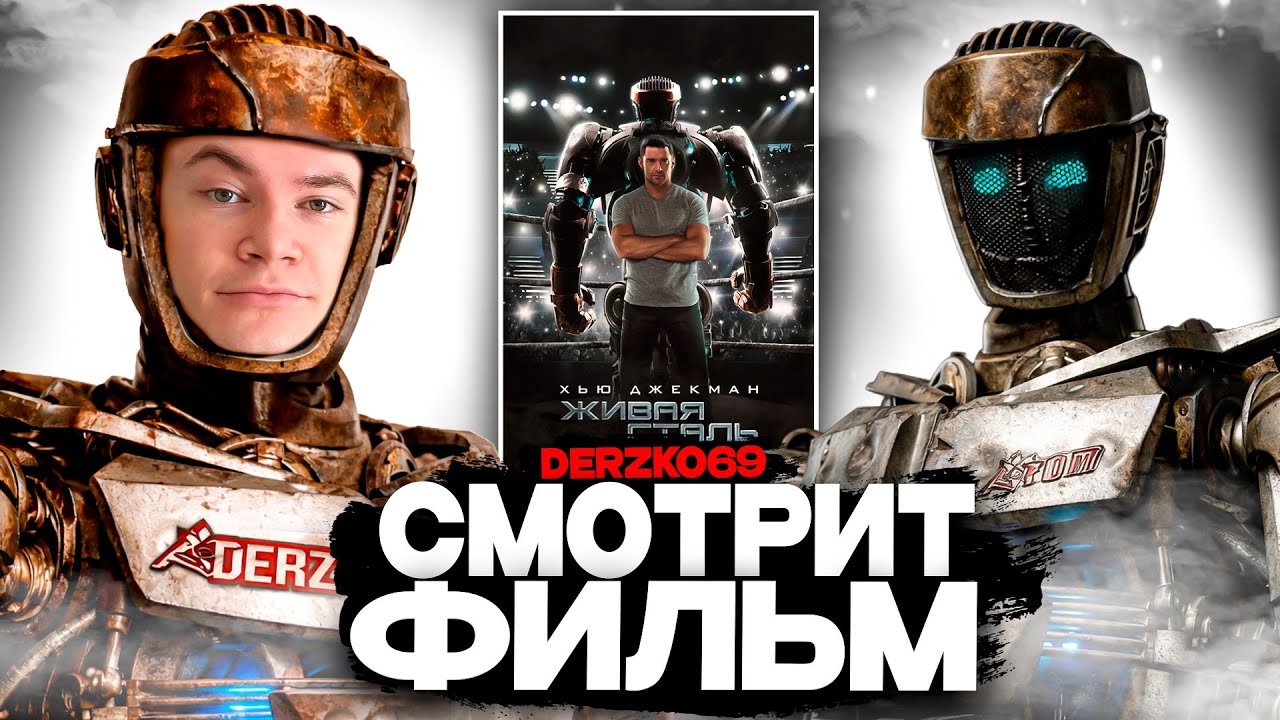 ДЕРЗКО СМОТРИТ ФИЛЬМ ЖИВАЯ СТАЛЬ 🤖🥊 | ЛУЧШЕЕ С ПРОСМОТРА 👨‍👦🔥