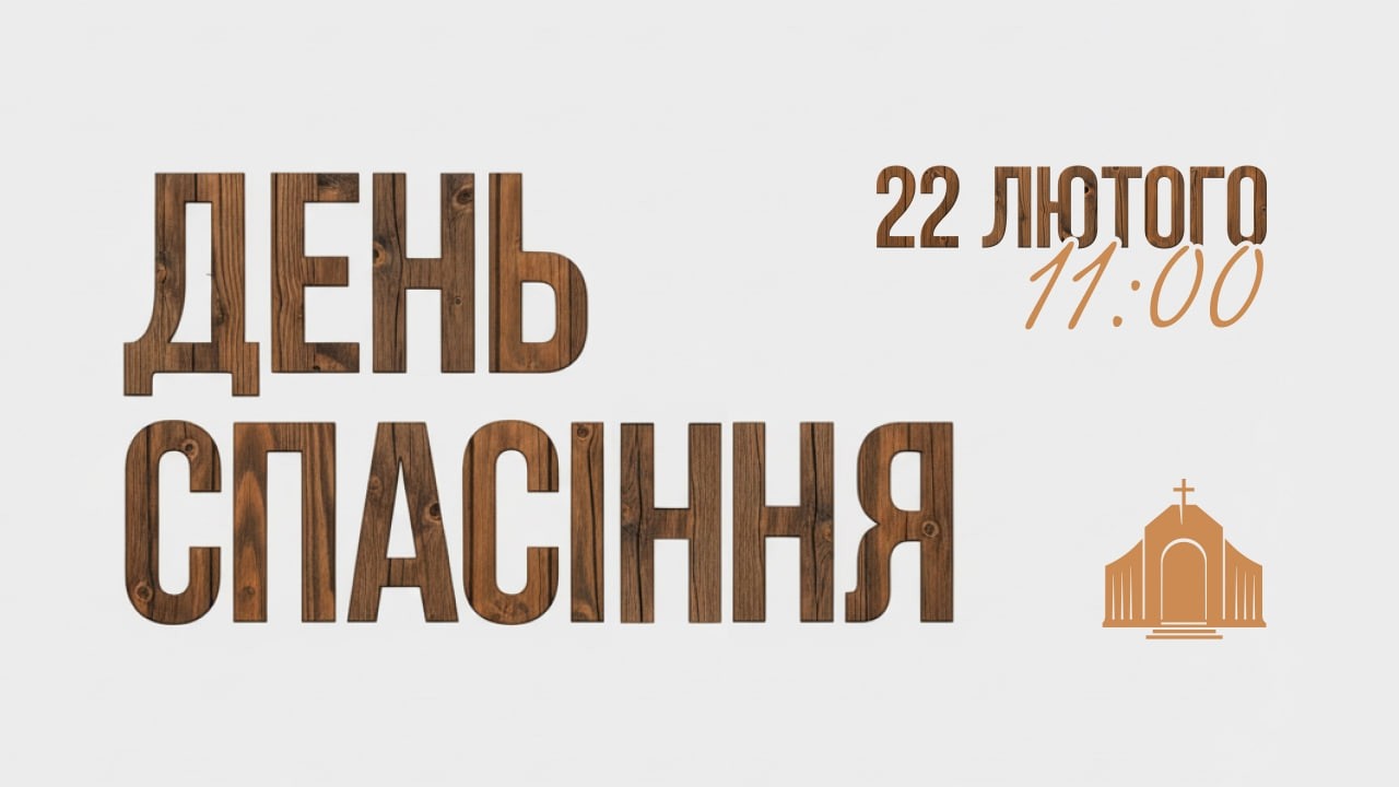 День Спасіння | 22.02.2026
